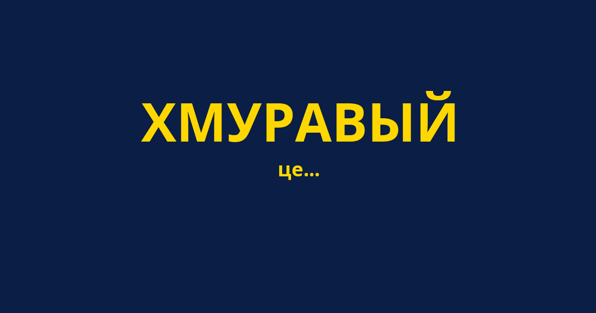 ХМУРАВЫЙ