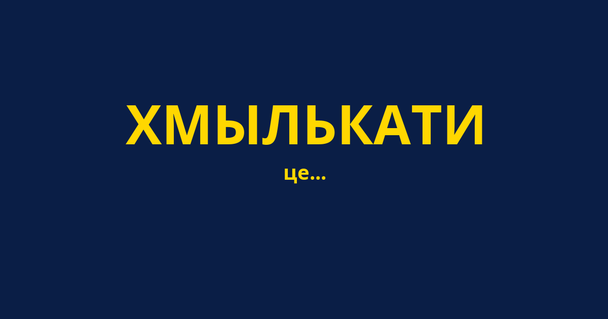 ХМЫЛЬКАТИ