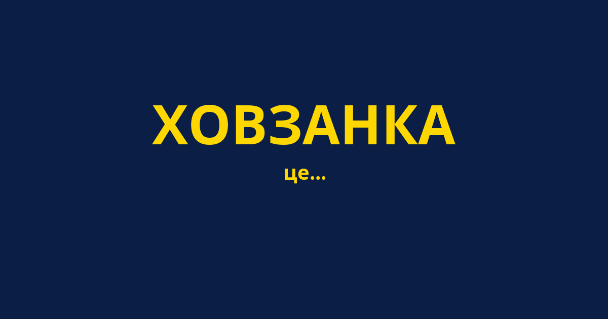 ХОВЗАНКА