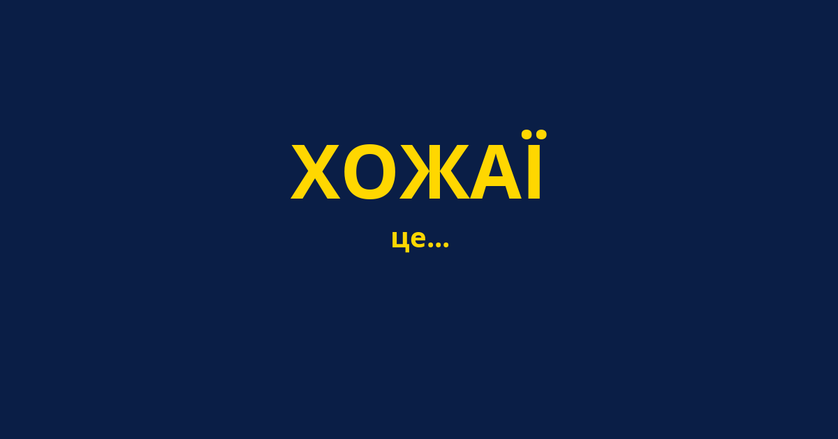 ХОЖАЇ