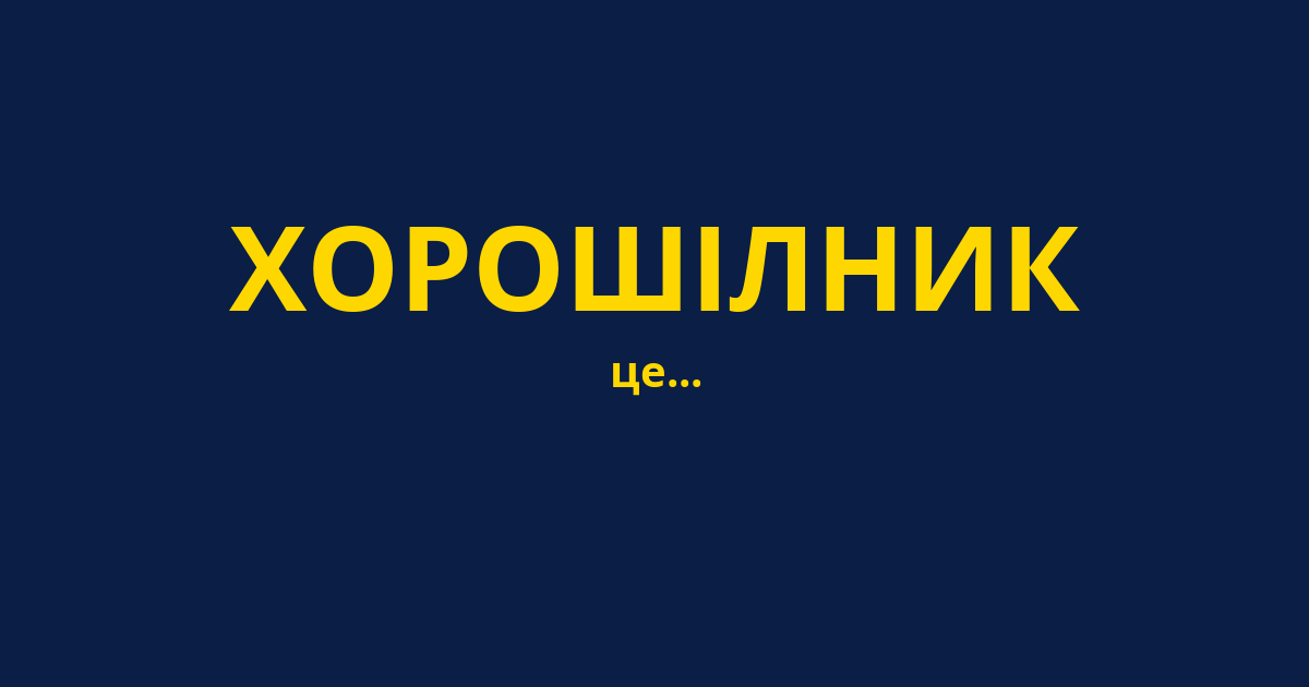 ХОРОШІЛНИК
