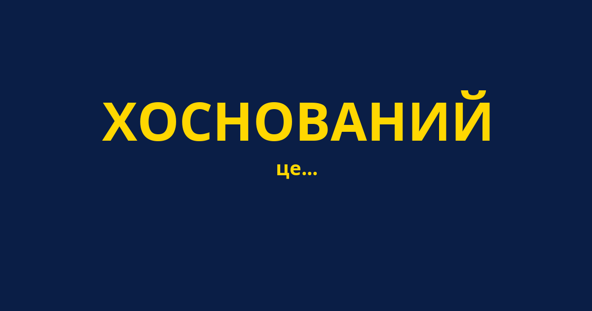 ХОСНОВАНИЙ