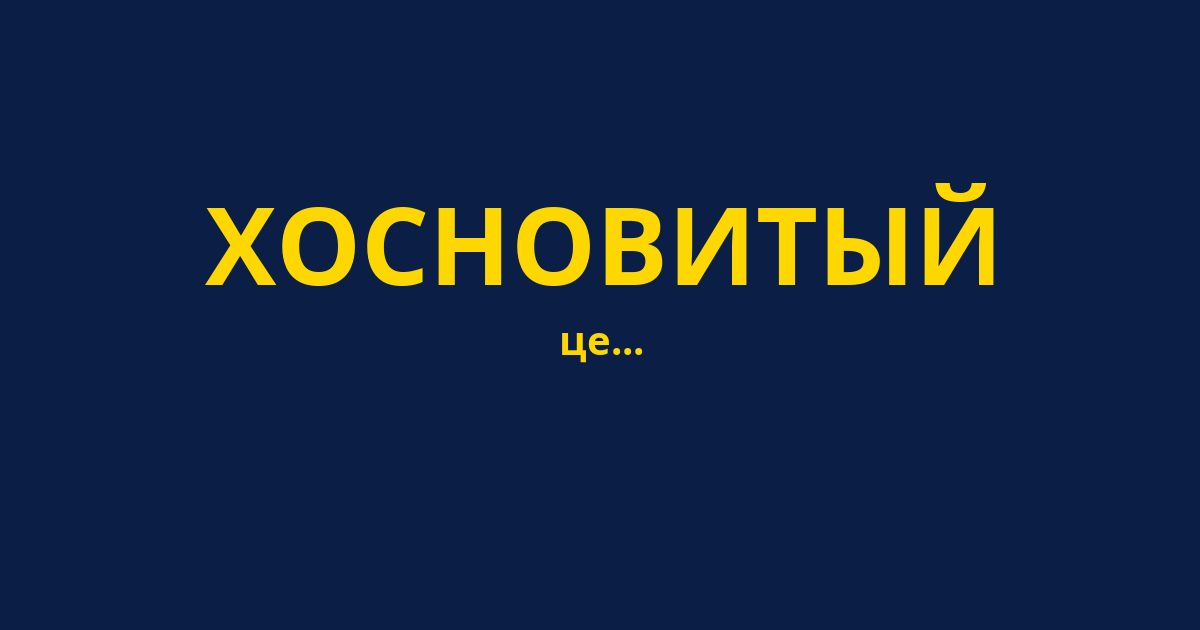 ХОСНОВИТЫЙ