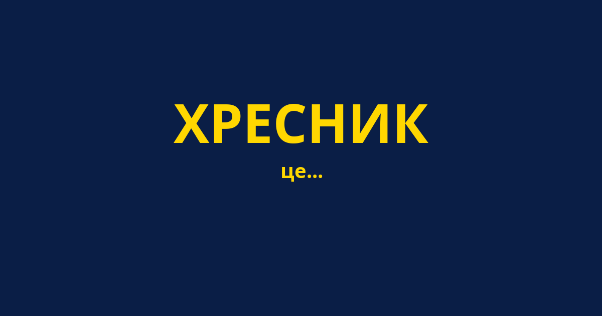 ХРЕСНИК