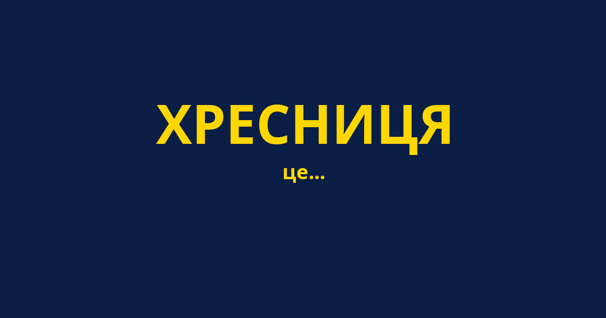 ХРЕСНИЦЯ