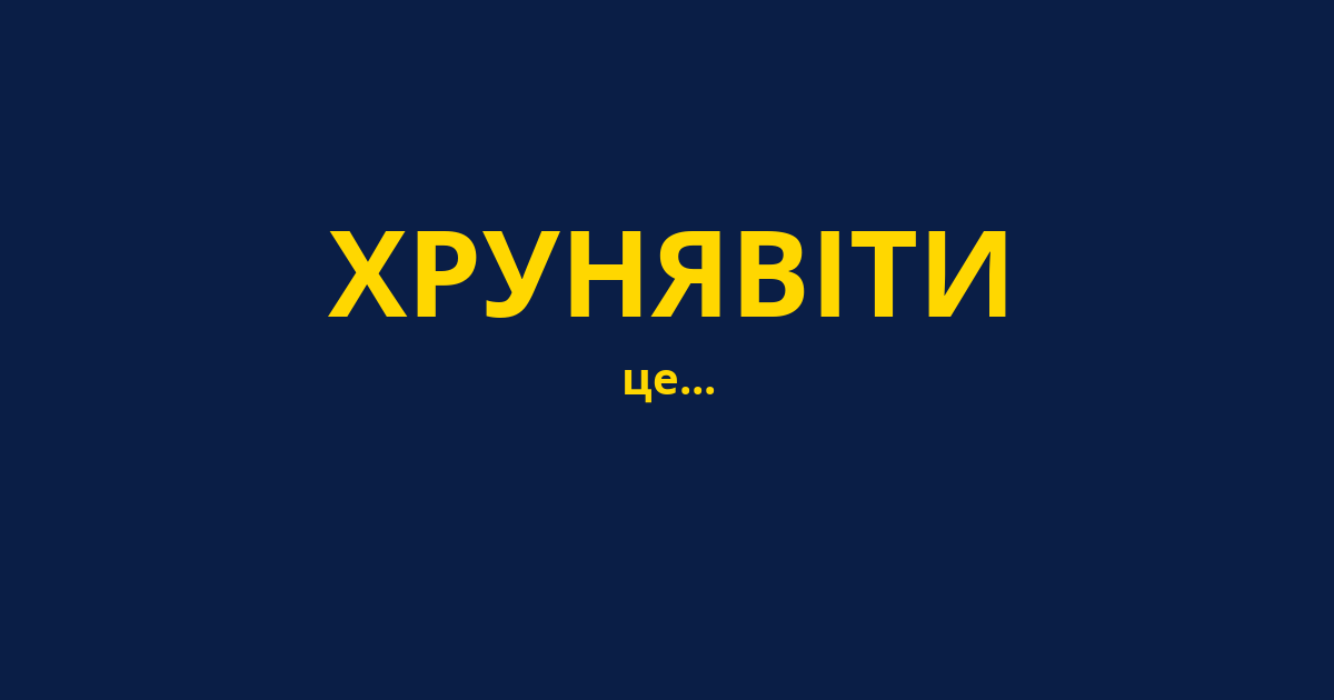 ХРУНЯВІТИ