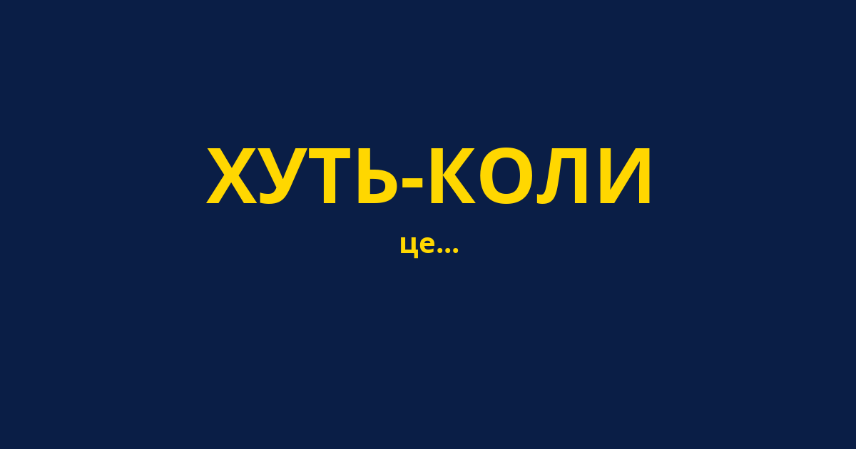 ХУТЬ-КОЛИ