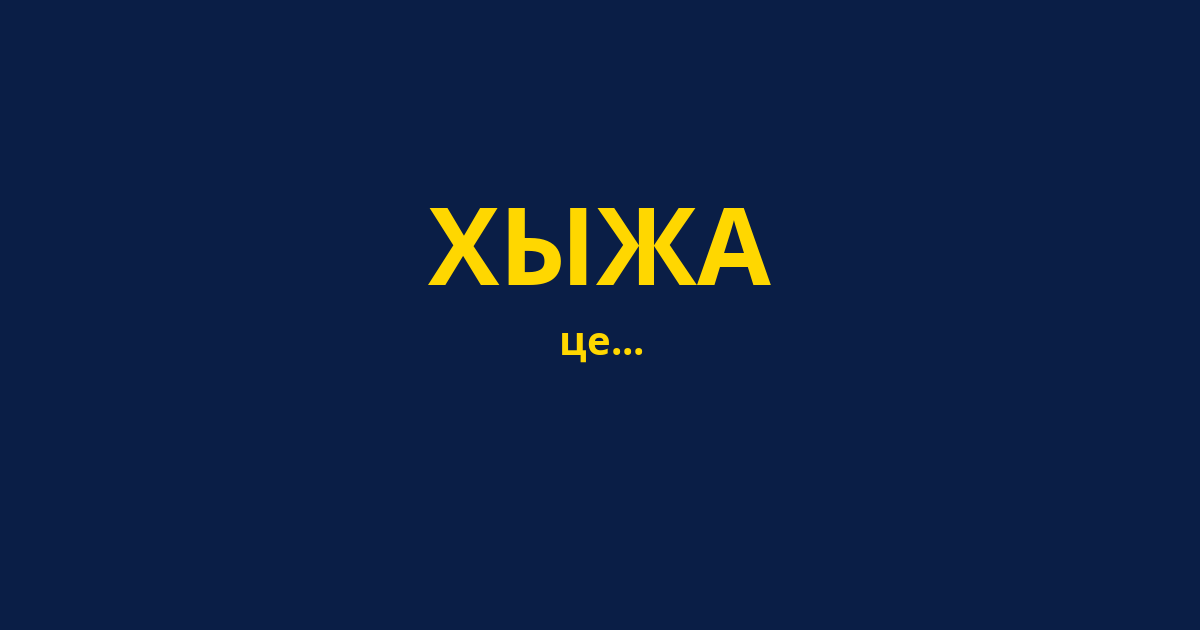 ХЫЖА