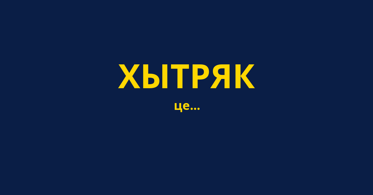 ХЫТРЯК