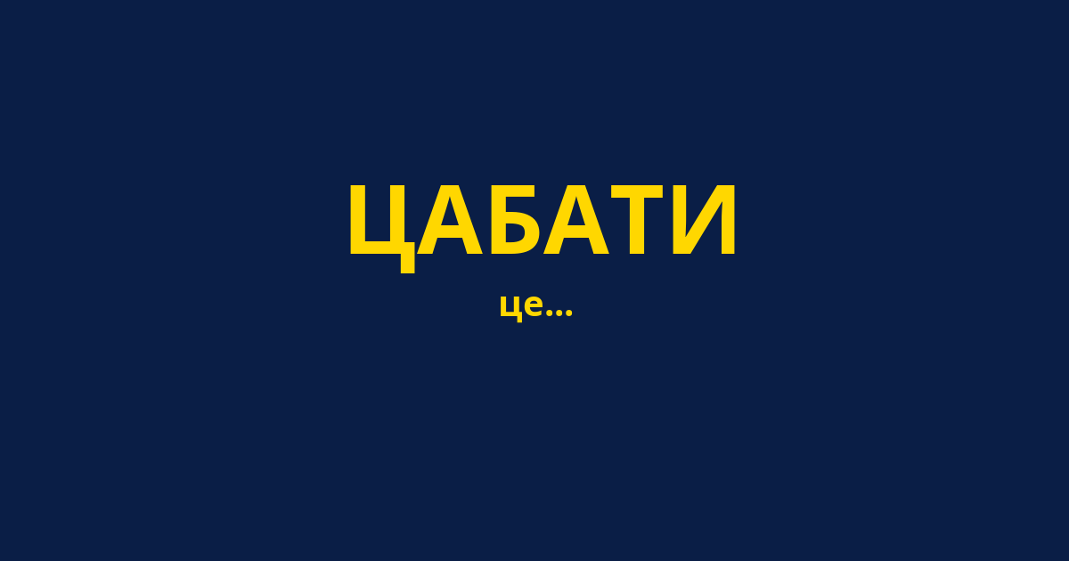 ЦАБАТИ
