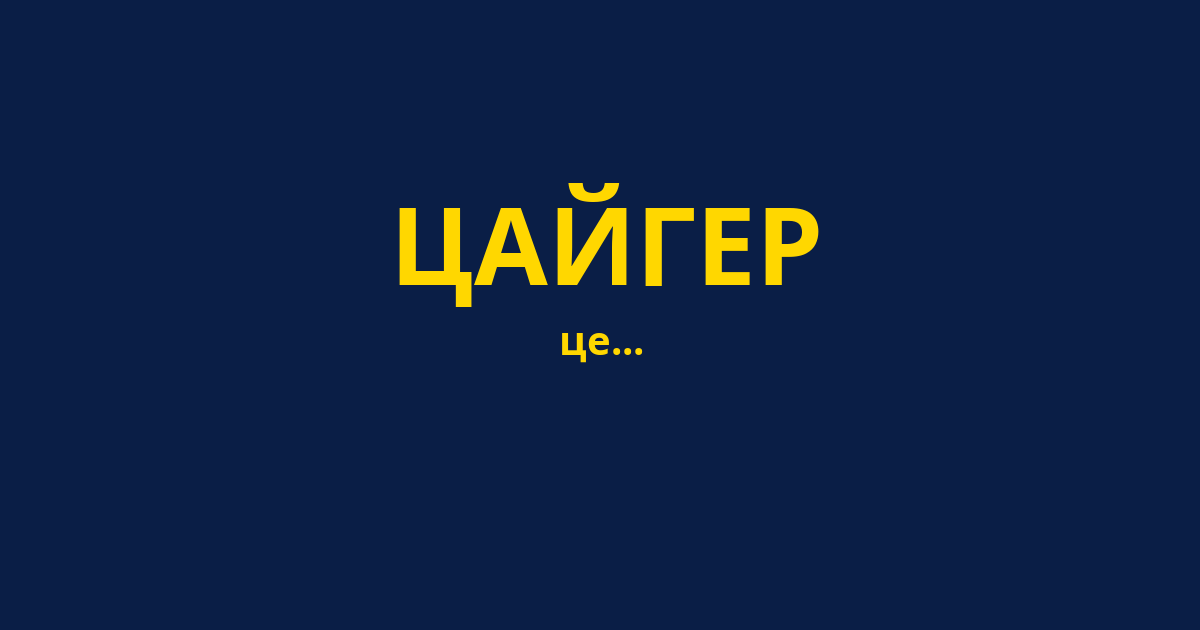ЦАЙГЕР