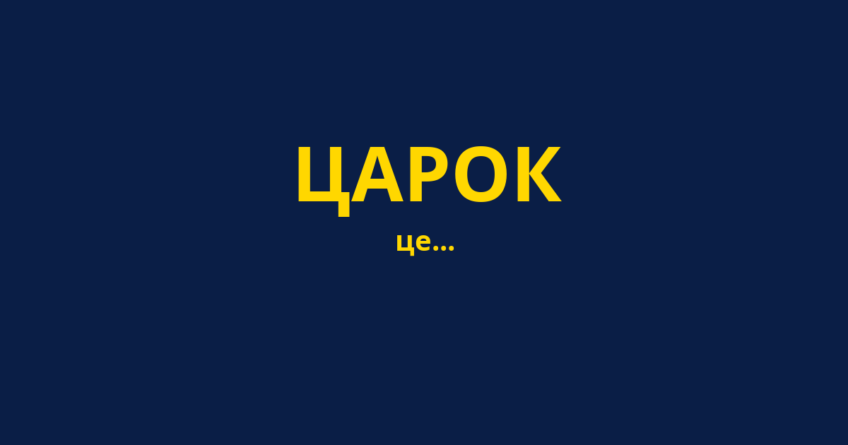 ЦАРОК
