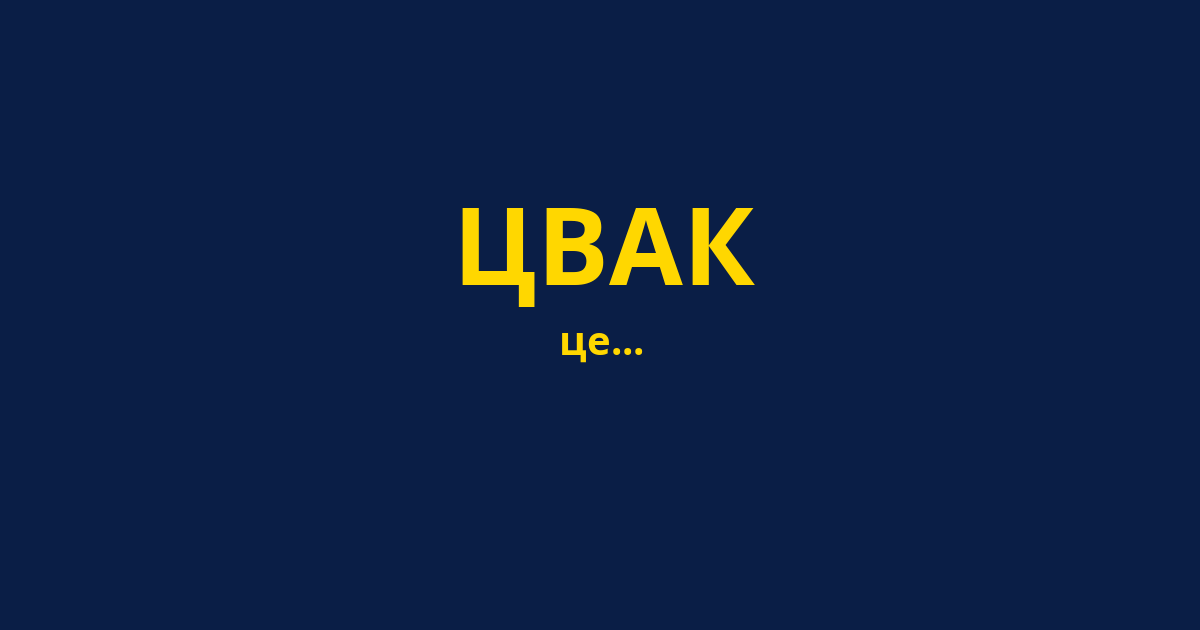 ЦВАК