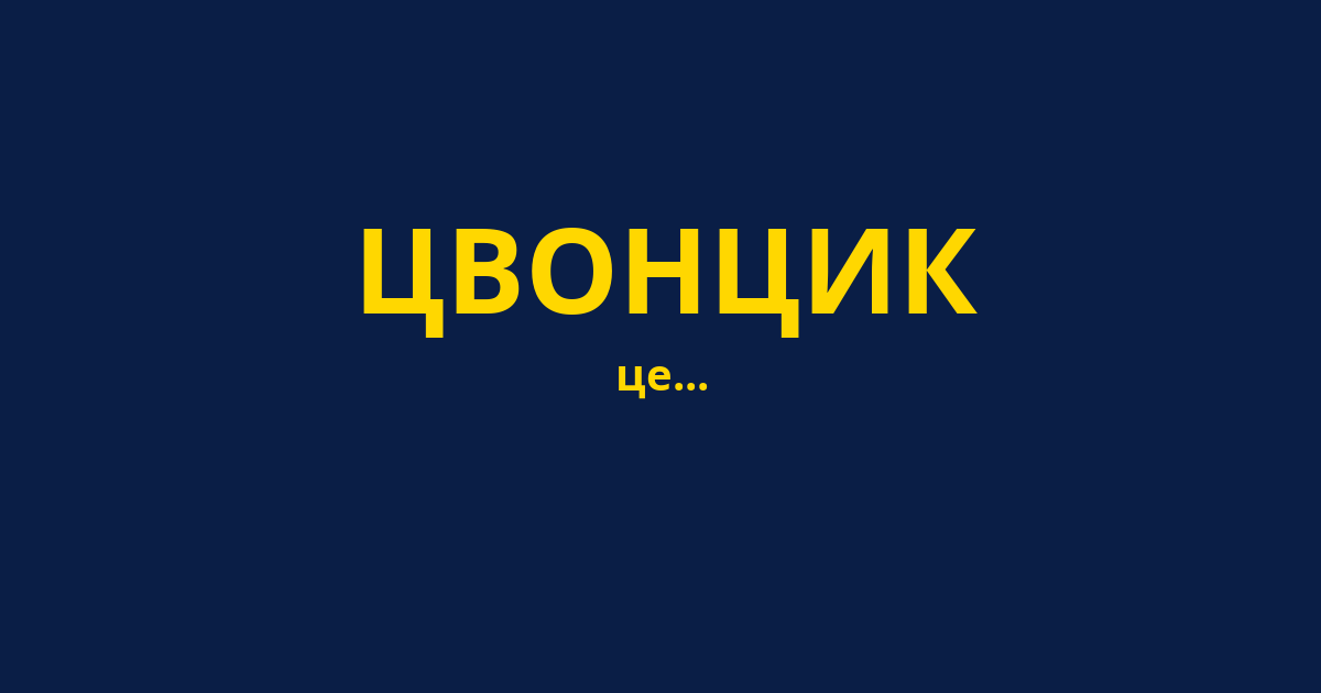 ЦВОНЦИК
