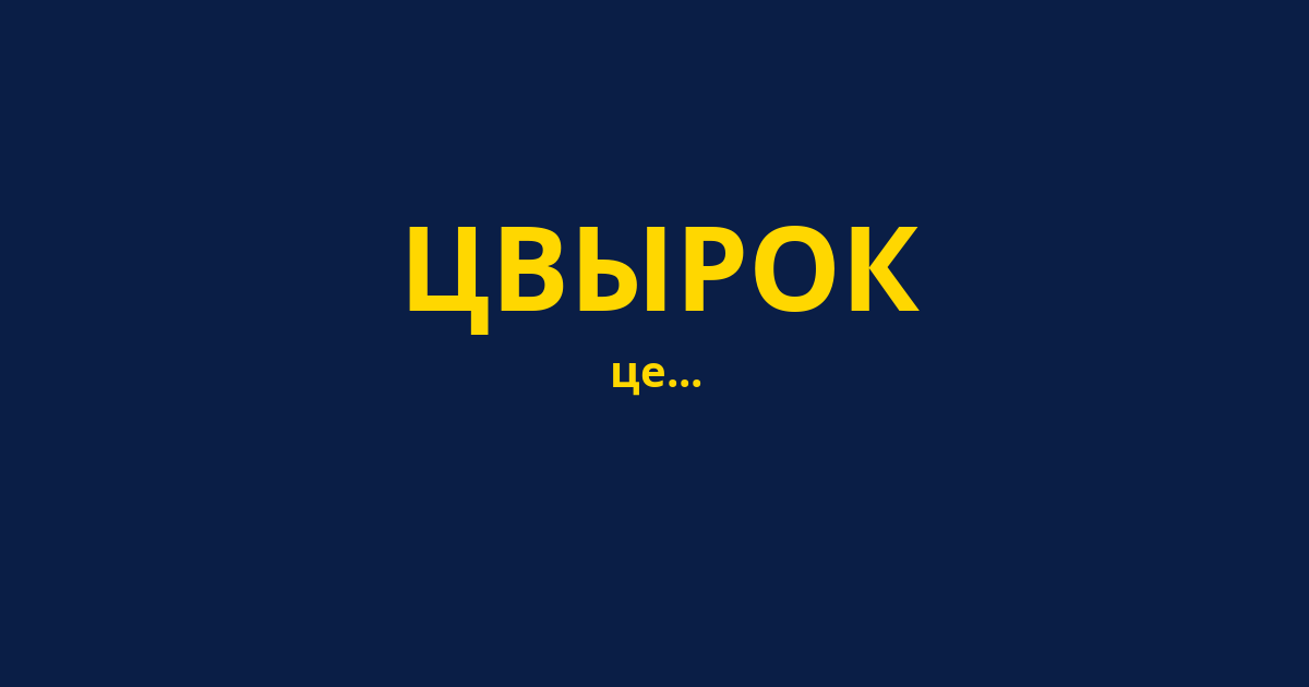ЦВЫРОК