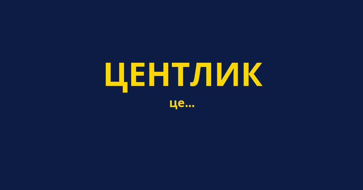 ЦЕНТЛИК