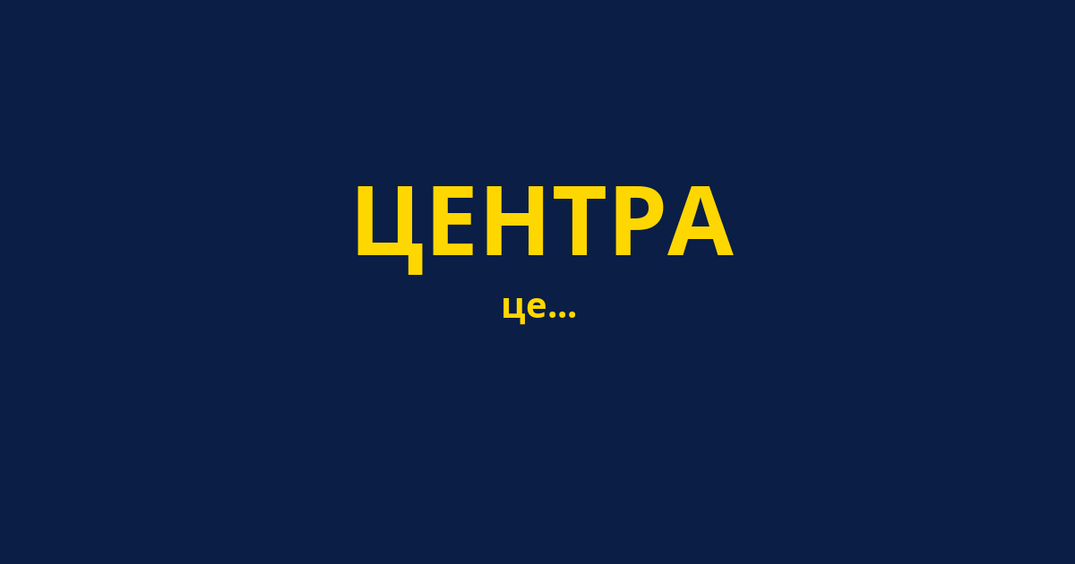 ЦЕНТРА