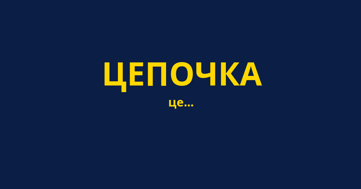 ЦЕПОЧКА