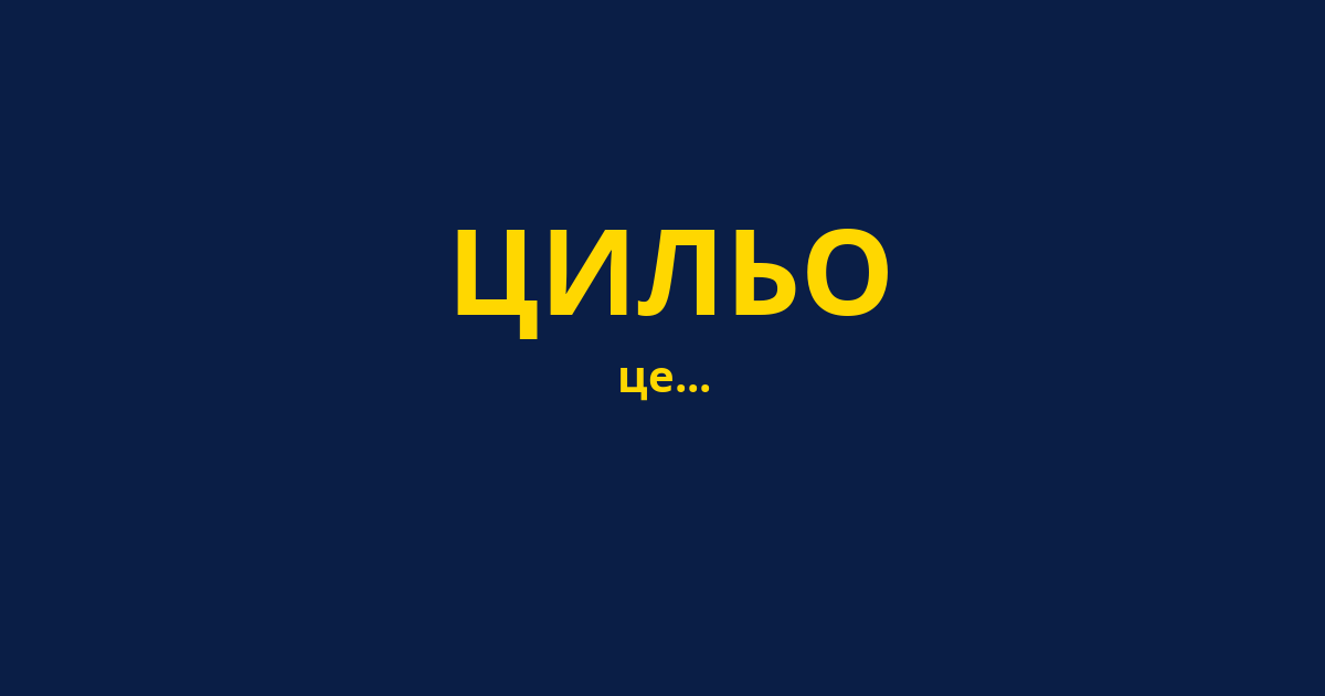 ЦИЛЬО