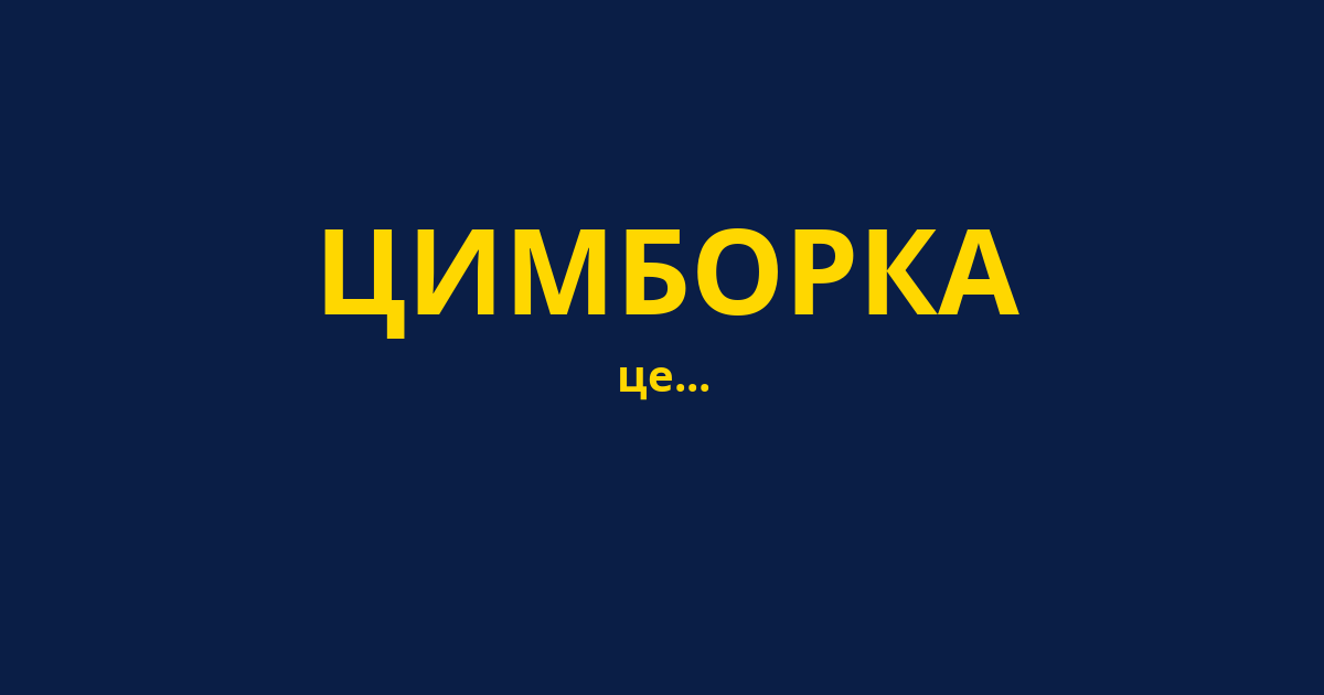 ЦИМБОРКА