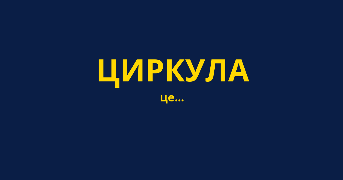 ЦИРКУЛА