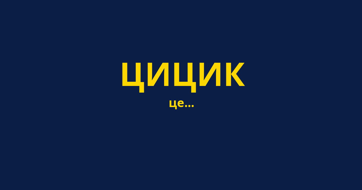 ЦИЦИК
