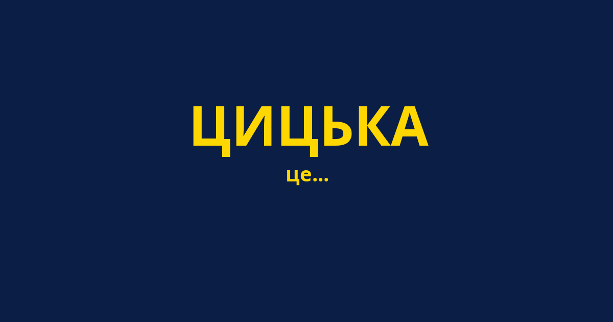 ЦИЦЬКА