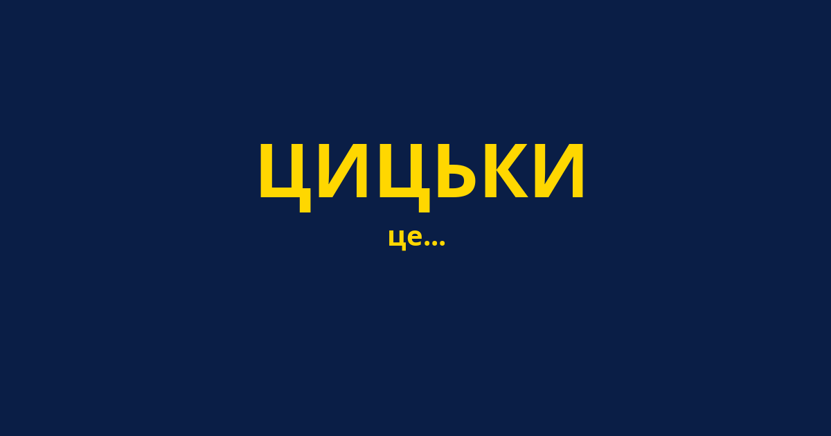 ЦИЦЬКИ