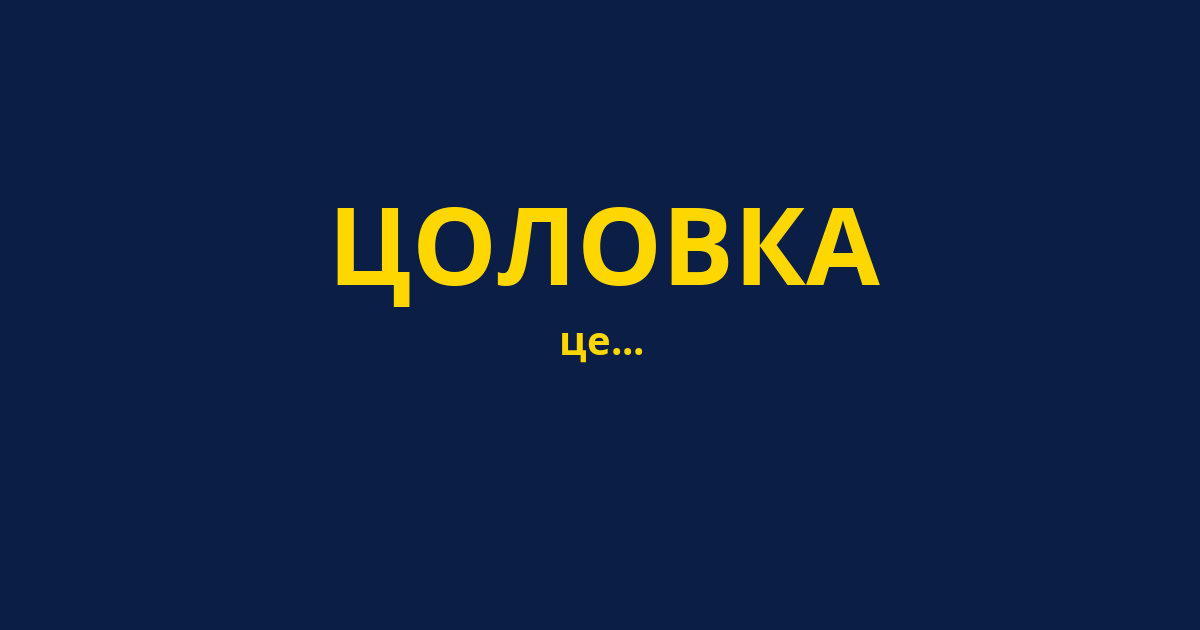 ЦОЛОВКА