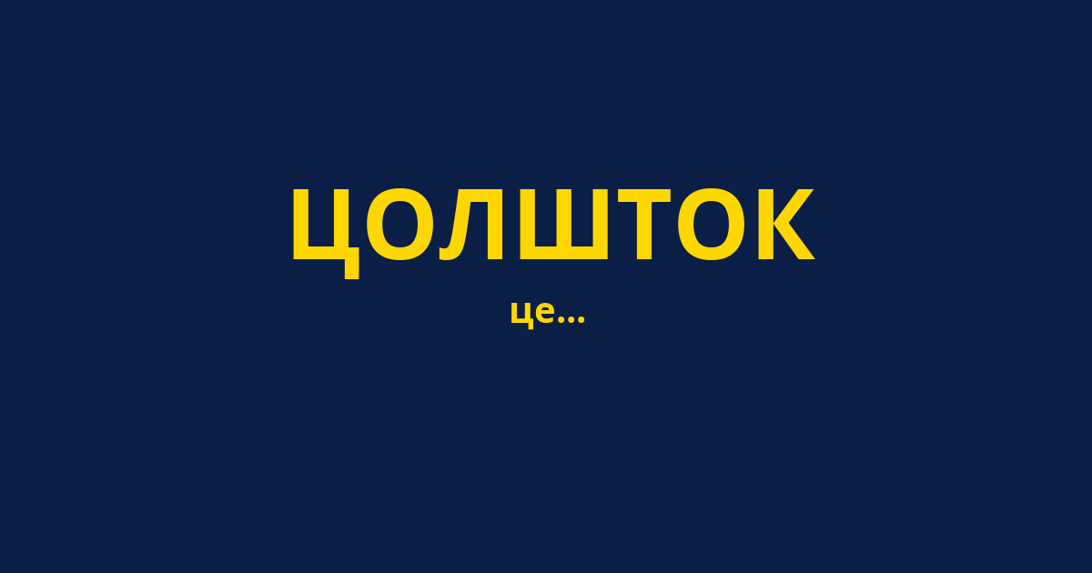 ЦОЛШТОК