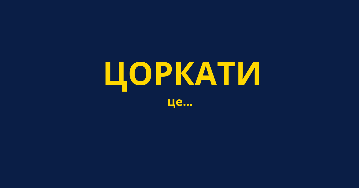 ЦОРКАТИ