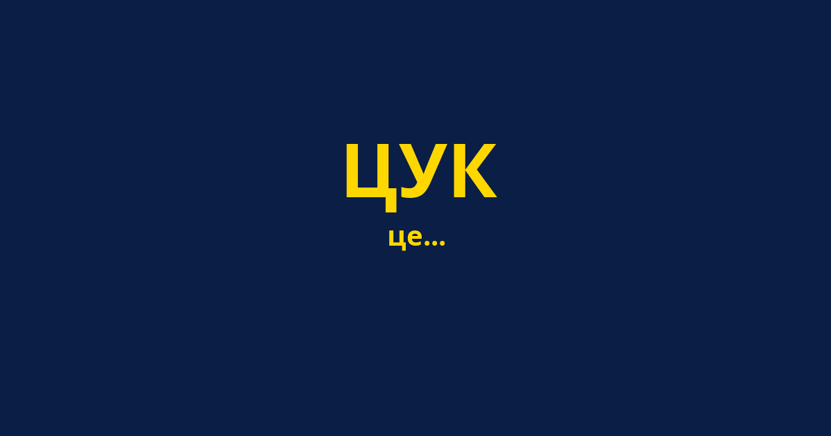 ЦУК