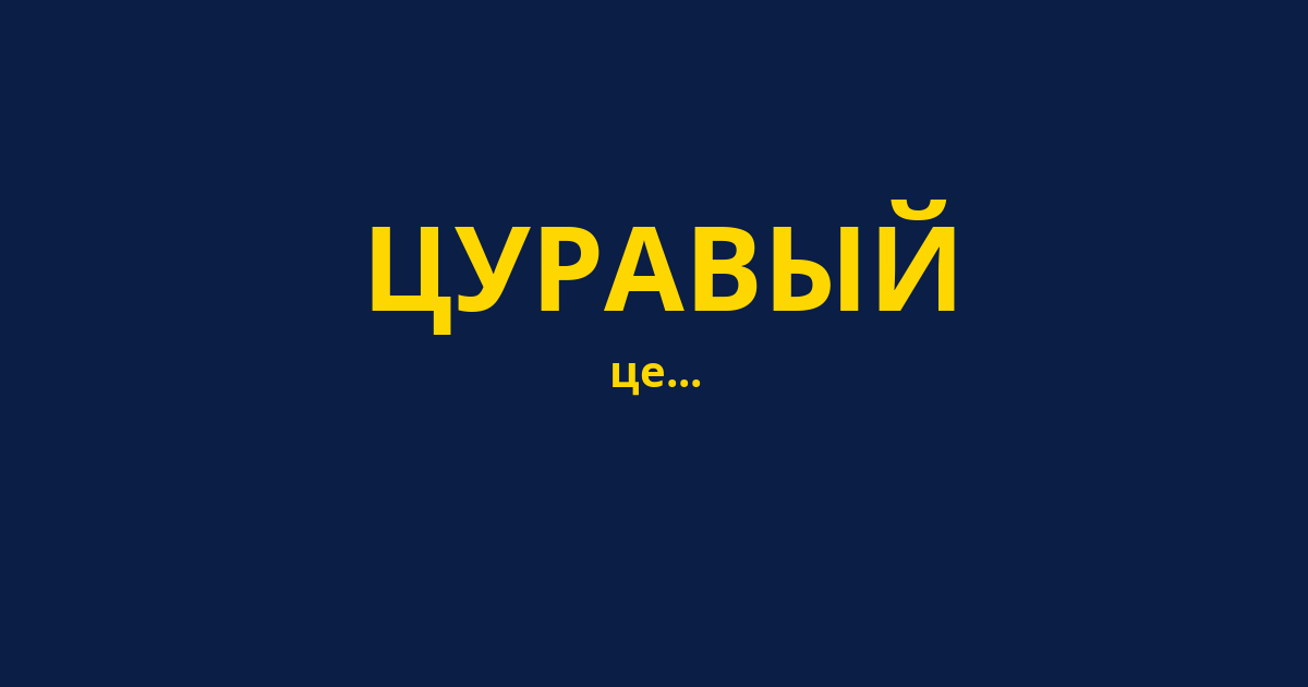 ЦУРАВЫЙ