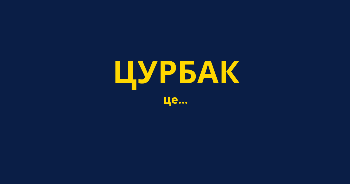 ЦУРБАК