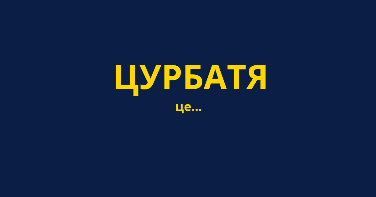 ЦУРБАТЯ