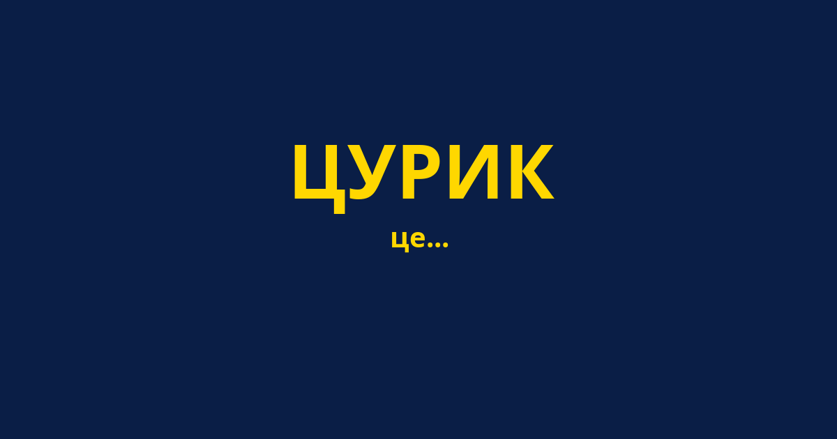 ЦУРИК