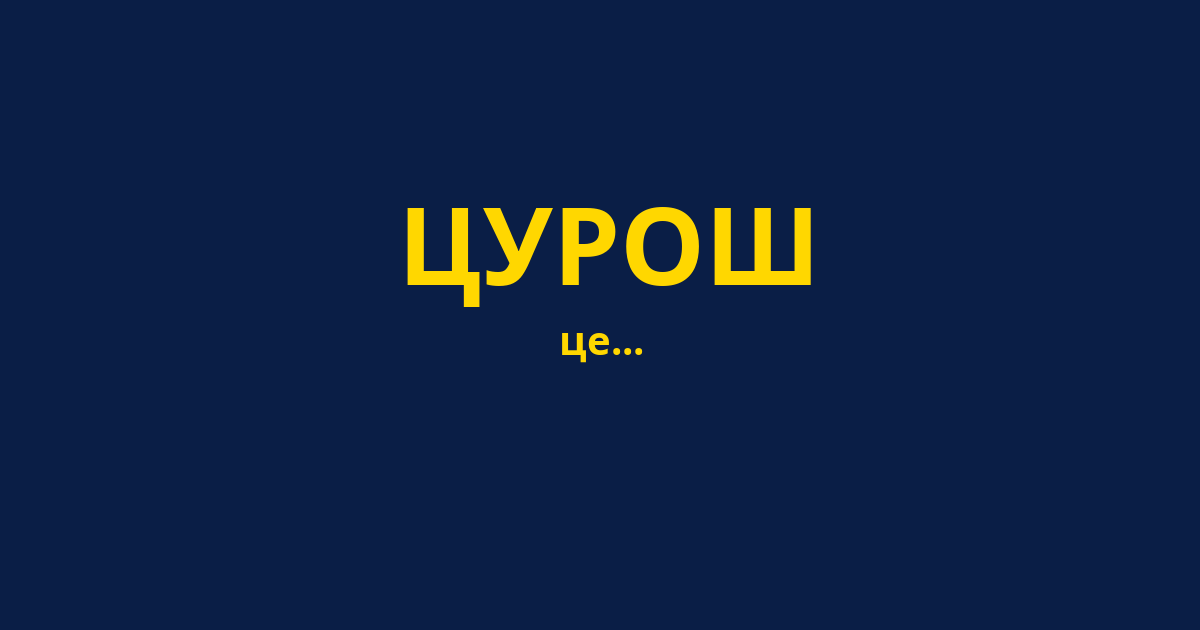 ЦУРОШ
