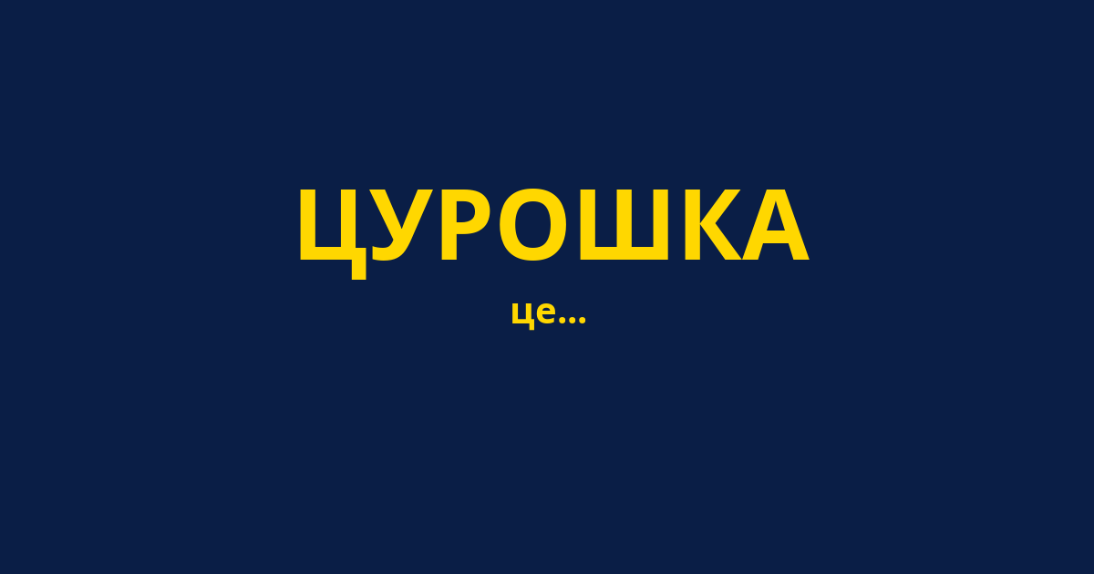 ЦУРОШКА