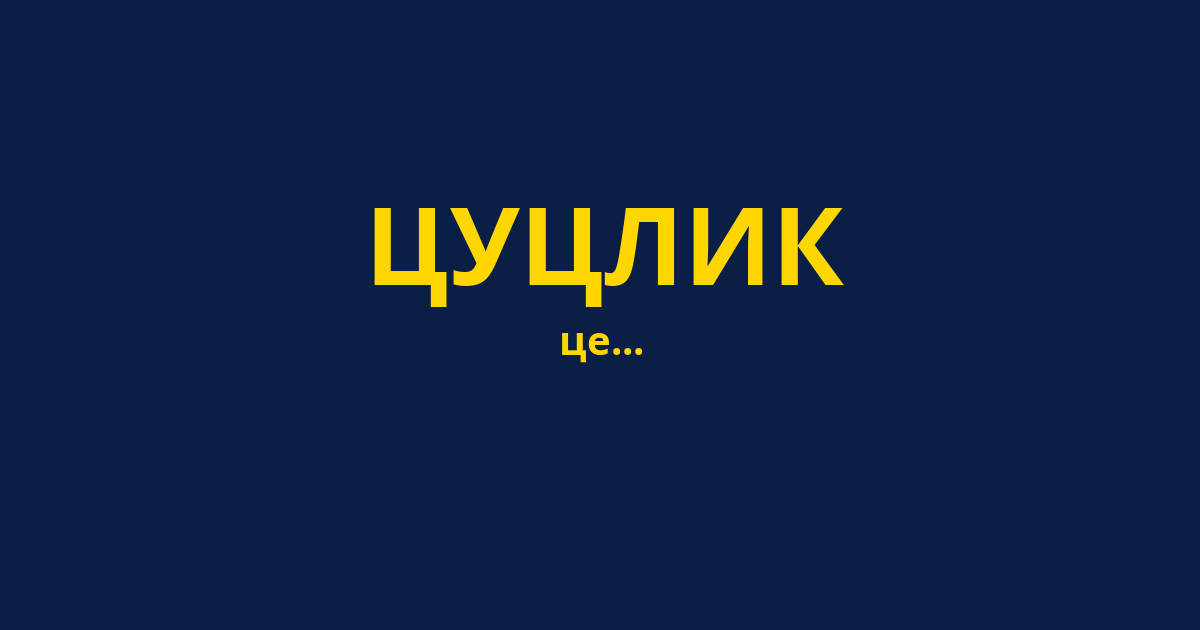 ЦУЦЛИК