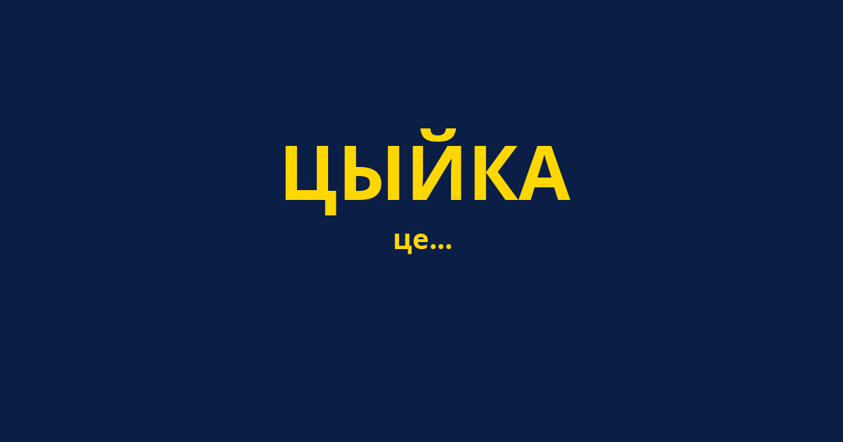 ЦЫЙКА