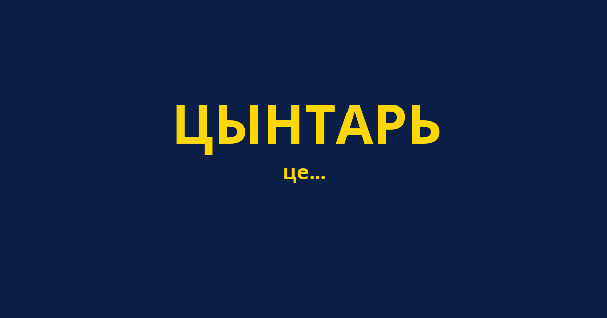 ЦЫНТАРЬ
