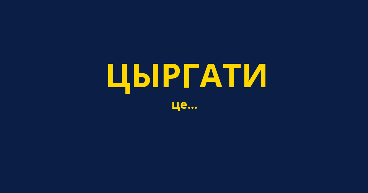 ЦЫРГАТИ