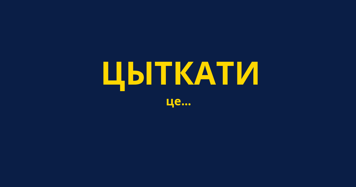 ЦЫТКАТИ