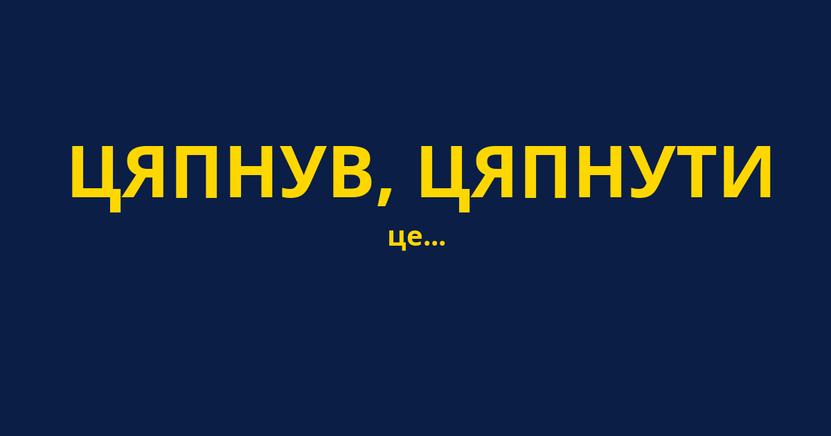 ЦЯПНУВ, ЦЯПНУТИ