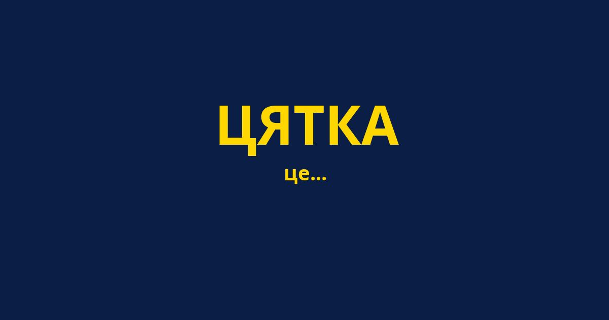 ЦЯТКА