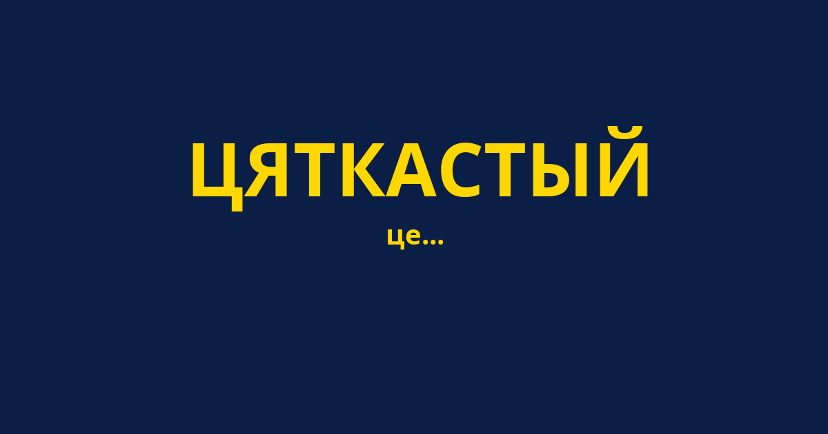 ЦЯТКАСТЫЙ