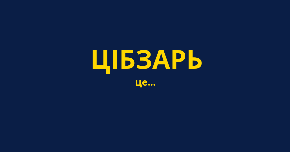 ЦІБЗАРЬ