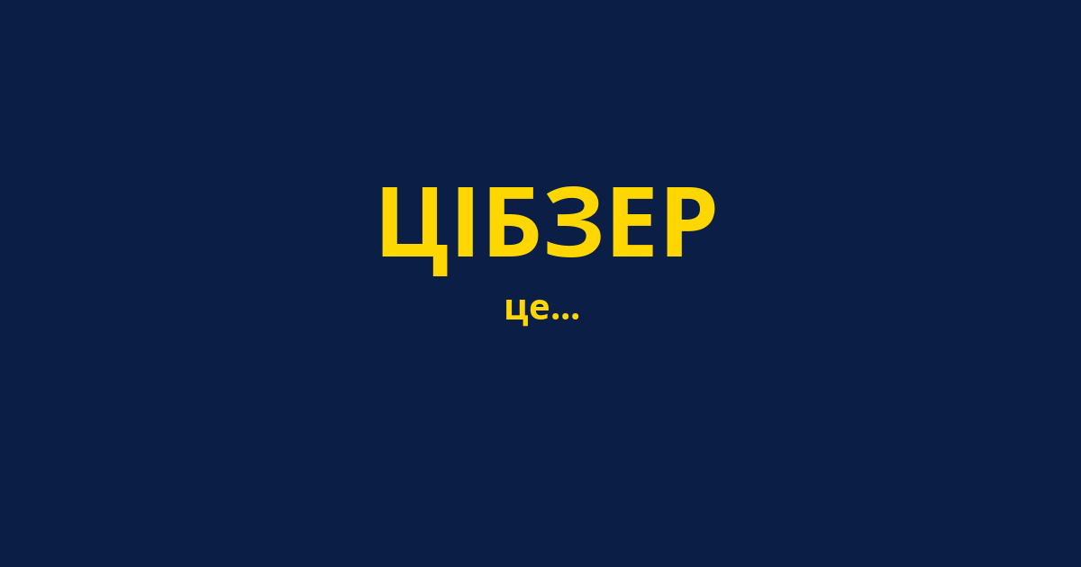 ЦІБЗЕР