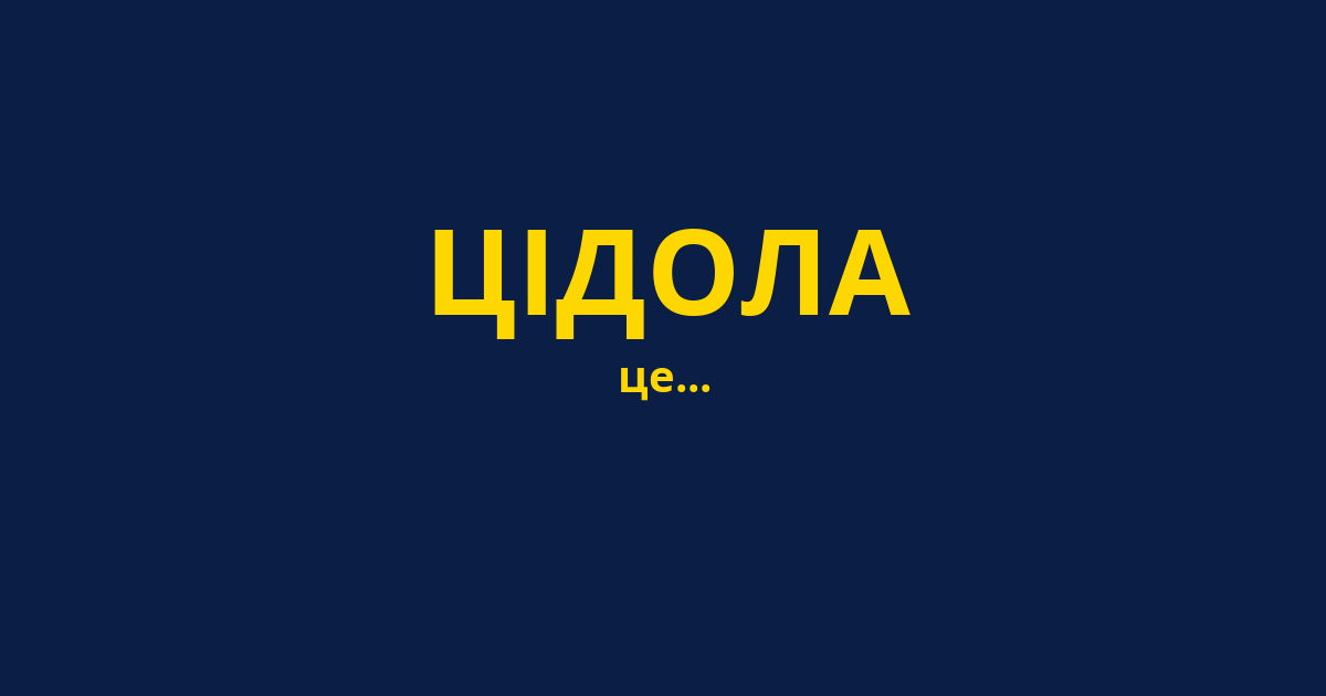 ЦІДОЛА