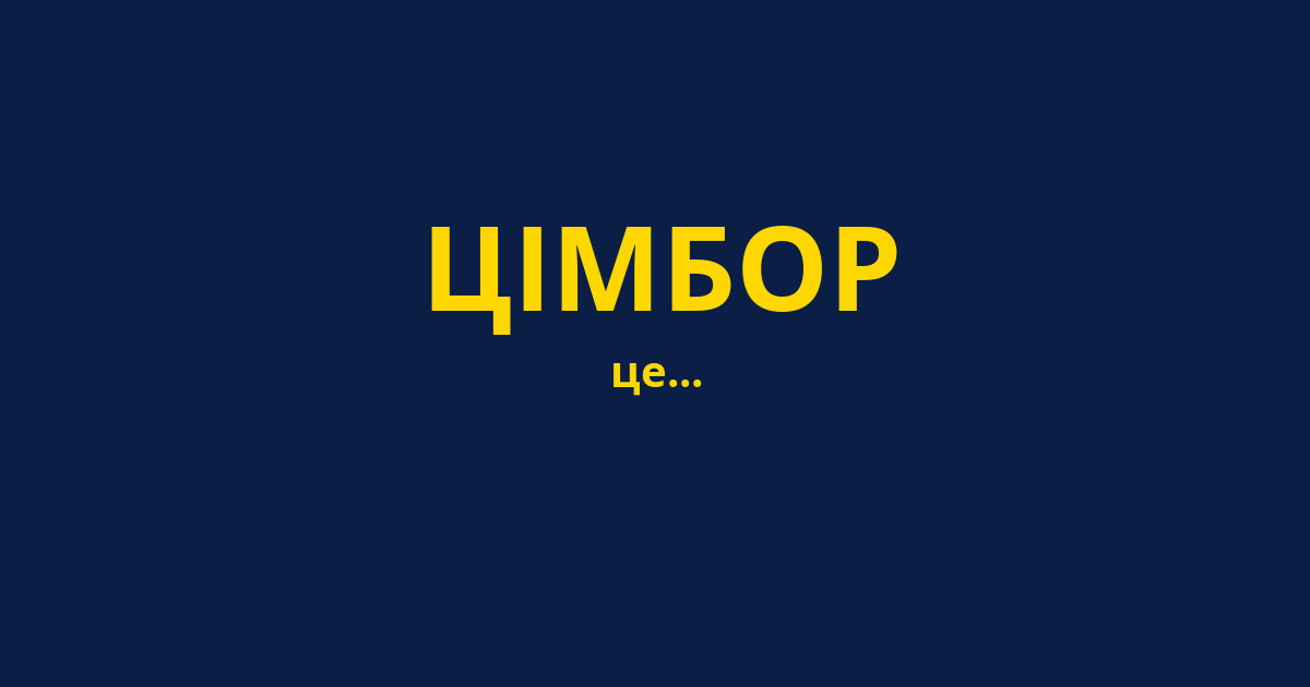 ЦІМБОР